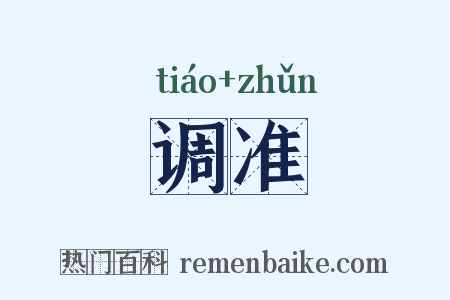 调准是什么意思的图片